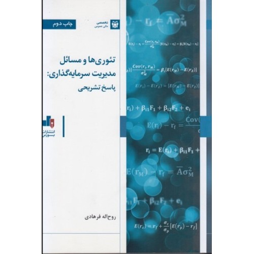 کتاب تئوری ها و مدیریت سرمایه گذاری.پاسخ تشریحی