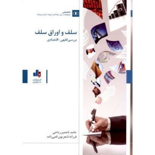 کتاب سلف و اوراق سلف بررسی فقهی-اقتصادی