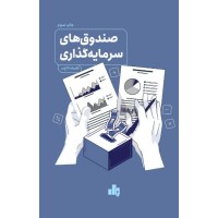 کتاب صندوق های سرمایه گذاری