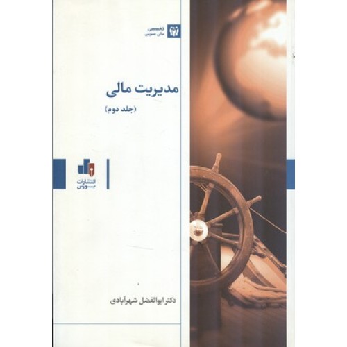 کتاب مدیریت مالی (جلد2)
