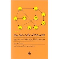 کتاب هوش هیجانی برای مدیران پروژه