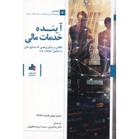 کتاب آینده خدمات مالی کتاب آینده خدمات مالی