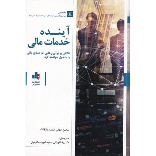 کتاب آینده خدمات مالی 