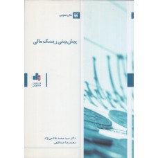 کتاب پیش بینی ریسک مالی