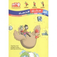 کتاب الف مثل اقتصاد