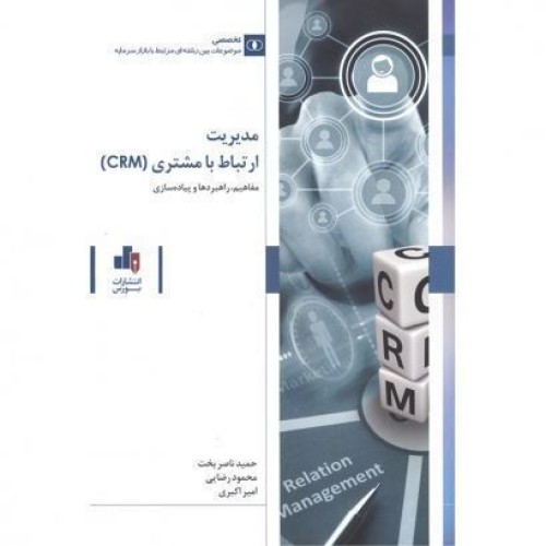 کتاب مدیریت ارتباط با مشتری (CRM)