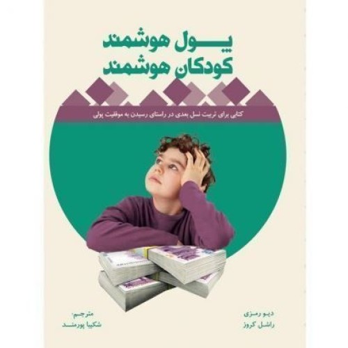 کتاب پول هوشمندکودکان هوشمند