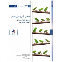 کتاب انقلاب تامین مالی جمعی کتاب انقلاب تامین مالی جمعی