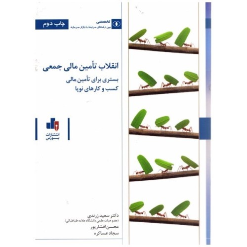 کتاب انقلاب تامین مالی جمعی 