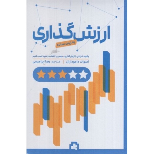کتاب ارزش گذاری به زبان ساده 