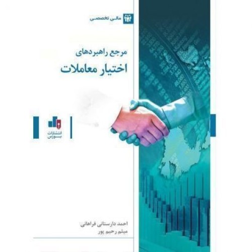 کتاب مرجع راهبردهای اختیارمعاملات