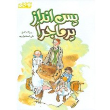 کتاب پس انداز پر ماجرا