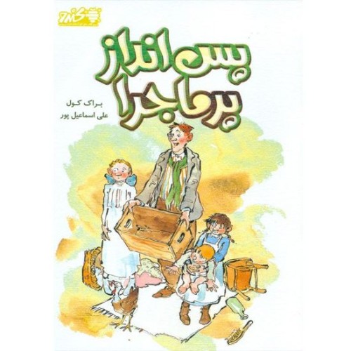 کتاب پس انداز پر ماجرا