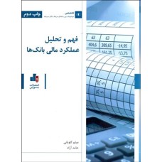 کتاب فهم و تحلیل عملکرد مالی بانک ها