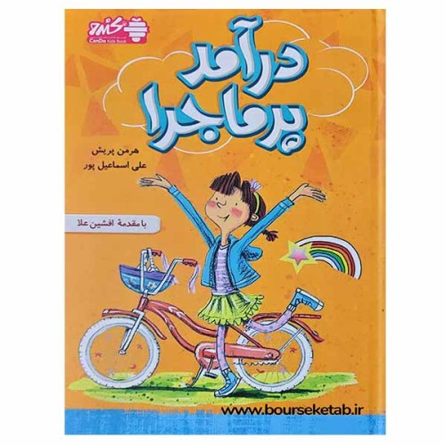 کتاب درآمدپرماجرا