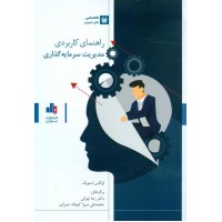 کتاب راهنمای کاربردی مدیریت سرمایه گذاری 