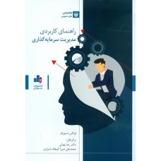 کتاب راهنمای کاربردی مدیریت سرمایه گذاری 