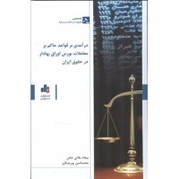 کتاب درآمدی بر قواعد حاکم بر معاملات بورس اوراق بهادار در حقوق ایران 