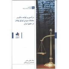 کتاب درآمدی بر قواعد حاکم بر معاملات بورس اوراق بهادار در حقوق ایران 