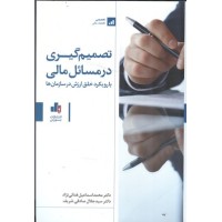 کتاب تصمیم گیری در مسائل مالی 