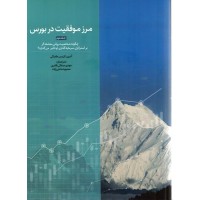 کتاب مرزموفقیت در بورس (جلد2)