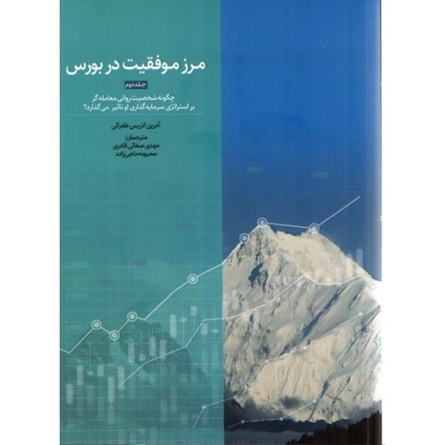 کتاب مرزموفقیت در بورس (جلد2)