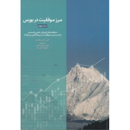 کتاب مرز موفقیت دربورس(جلد4)