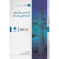 کتاب کالبدشناسی نظام جهانی قیمت گذاری نفت خام