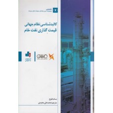 کتاب کالبدشناسی نظام جهانی قیمت گذاری نفت خام