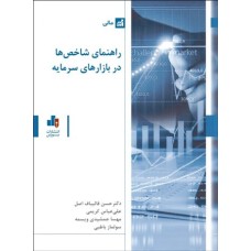 کتاب راهنمای شاخص ها در بازار سرمایه 