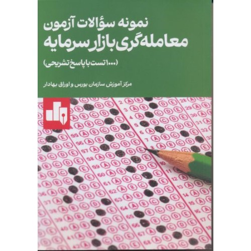 کتاب نمونه سوالات آزمون معامله گری بازار سرمایه 1000 تست با پاسخ تشریحی 