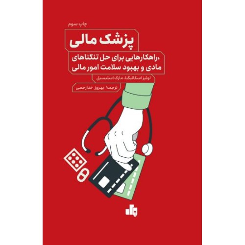 کتاب پزشک مالی