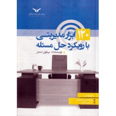 کتاب 120 ابزار مدیریتی با رویکرد حل مسئله