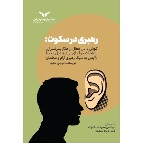 کتاب رهبری در سکوت 