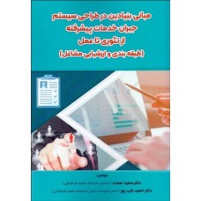 کتاب مبانی بنیادین در طراحی سیستم جبران خدمات پیشرفته از تئوری تا عمل 