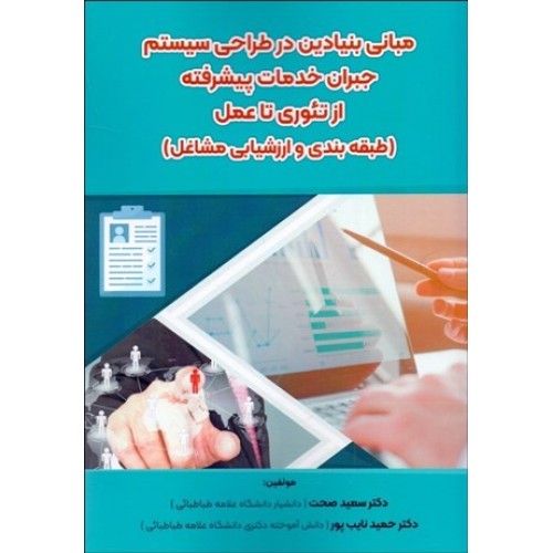 کتاب مبانی بنیادین در طراحی سیستم جبران خدمات پیشرفته از تئوری تا عمل 