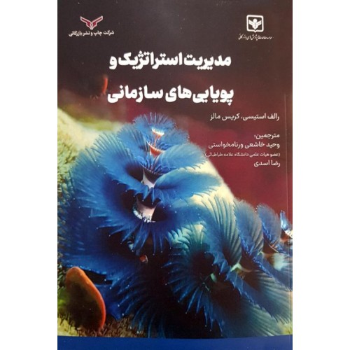 کتاب مدیریت استراتژیک وپویایی های سازمانی 