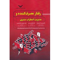کتاب رفتار مصرف کننده و مدیریت اضطراب مشتری