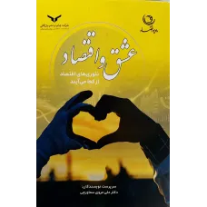 کتاب عشق واقتصاد