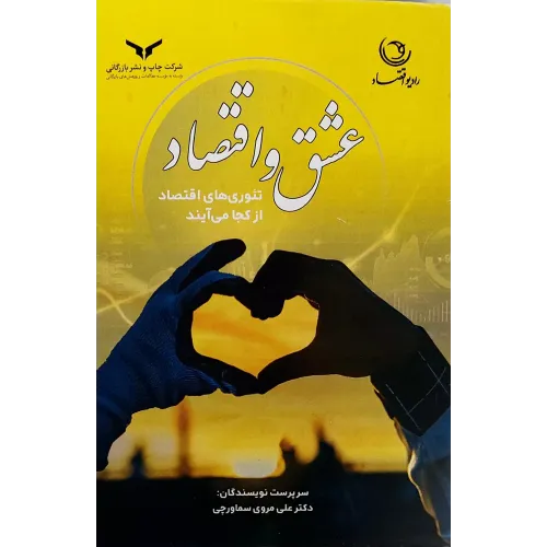 کتاب عشق واقتصاد