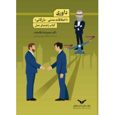 کتاب داوری(اختلاف مدنی-بازرگانی)کتاب راهنمای عمل