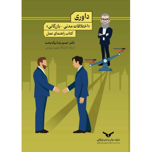 کتاب داوری(اختلاف مدنی-بازرگانی)کتاب راهنمای عمل