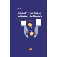 کتاب سرمایه گذاری جسورانه و ارزش گذاری استارت آپ کتاب سرمایه گذاری جسورانه و ارزش گذاری استارت آپ
