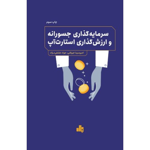 کتاب سرمایه گذاری جسورانه و ارزش گذاری استارت آپ