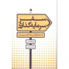 کتاب سفرسرمایه گذاری