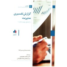 کتاب گزارش تفسیری مدیریت