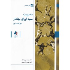 کتاب مدیریت سبد اوراق بهادار