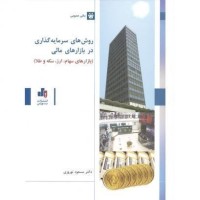 کتاب روش های سرمایه گذاری در بازارهای مالی 