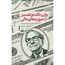 کتاب وارن بافت و تفسیرصورت های مالی 