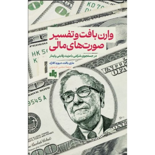 کتاب وارن بافت و تفسیرصورت های مالی 